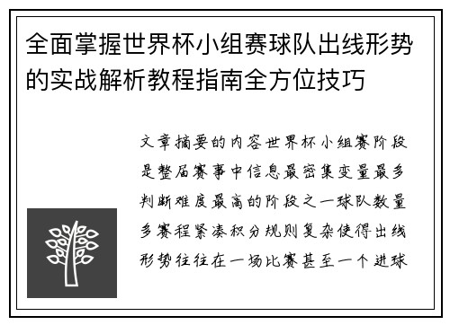 全面掌握世界杯小组赛球队出线形势的实战解析教程指南全方位技巧