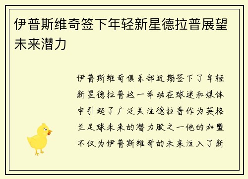 伊普斯维奇签下年轻新星德拉普展望未来潜力