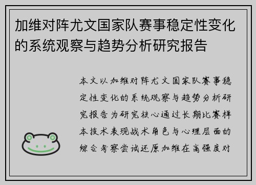 加维对阵尤文国家队赛事稳定性变化的系统观察与趋势分析研究报告