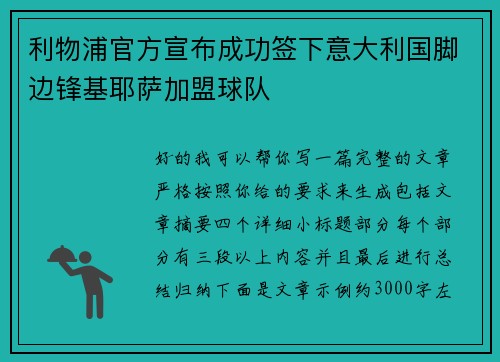 利物浦官方宣布成功签下意大利国脚边锋基耶萨加盟球队