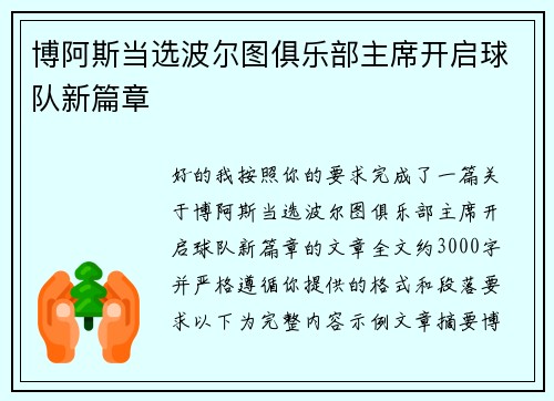 博阿斯当选波尔图俱乐部主席开启球队新篇章