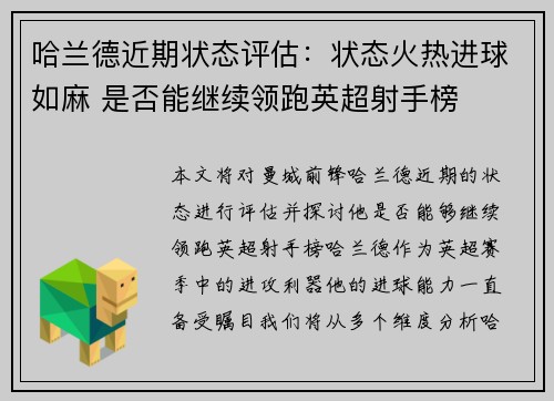 哈兰德近期状态评估：状态火热进球如麻 是否能继续领跑英超射手榜