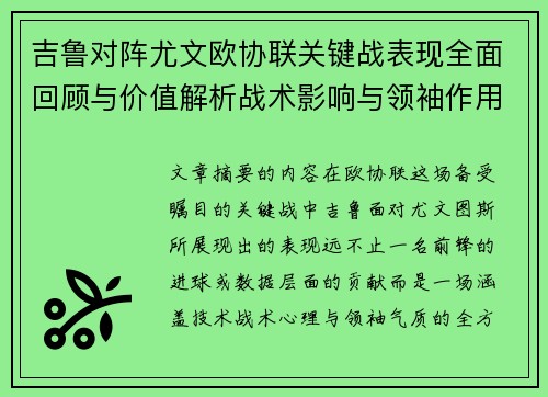 吉鲁对阵尤文欧协联关键战表现全面回顾与价值解析战术影响与领袖作用 吉鲁对阵尤文欧协联关键战表现全面回顾与价值解析战术影响与领袖作用