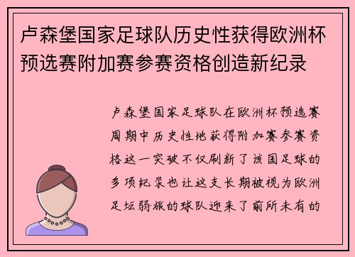 卢森堡国家足球队历史性获得欧洲杯预选赛附加赛参赛资格创造新纪录