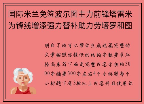 国际米兰免签波尔图主力前锋塔雷米为锋线增添强力替补助力劳塔罗和图拉姆