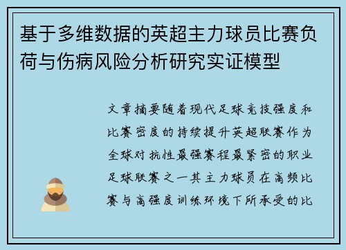 基于多维数据的英超主力球员比赛负荷与伤病风险分析研究实证模型