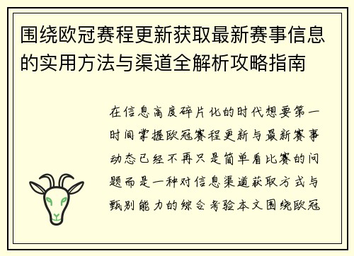 围绕欧冠赛程更新获取最新赛事信息的实用方法与渠道全解析攻略指南