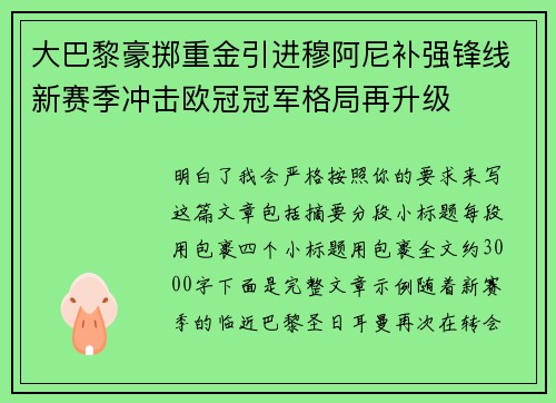 大巴黎豪掷重金引进穆阿尼补强锋线新赛季冲击欧冠冠军格局再升级