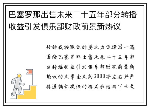 巴塞罗那出售未来二十五年部分转播收益引发俱乐部财政前景新热议