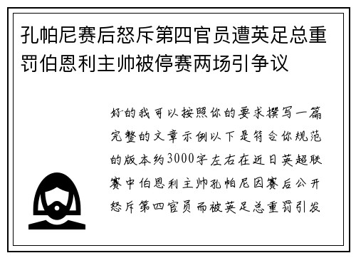孔帕尼赛后怒斥第四官员遭英足总重罚伯恩利主帅被停赛两场引争议