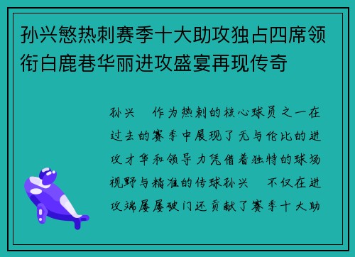 孙兴慜热刺赛季十大助攻独占四席领衔白鹿巷华丽进攻盛宴再现传奇