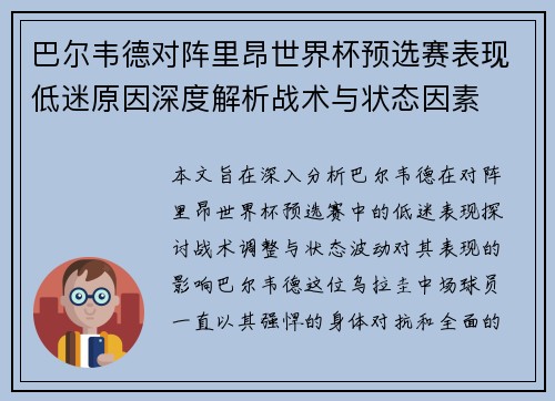 巴尔韦德对阵里昂世界杯预选赛表现低迷原因深度解析战术与状态因素 巴尔韦德对阵里昂世界杯预选赛表现低迷原因深度解析战术与状态因素