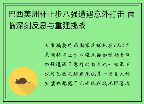 巴西美洲杯止步八强遭遇意外打击 面临深刻反思与重建挑战