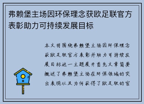弗赖堡主场因环保理念获欧足联官方表彰助力可持续发展目标