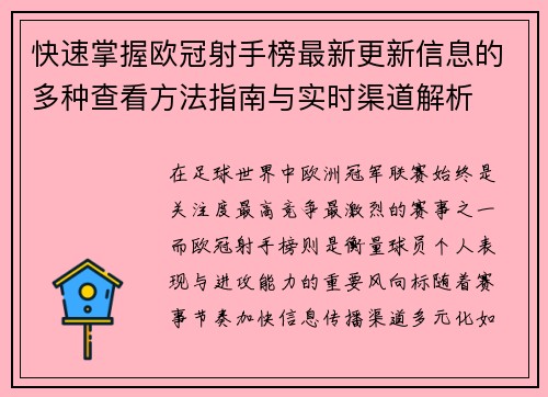 快速掌握欧冠射手榜最新更新信息的多种查看方法指南与实时渠道解析