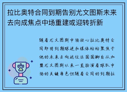 拉比奥特合同到期告别尤文图斯未来去向成焦点中场重建或迎转折新