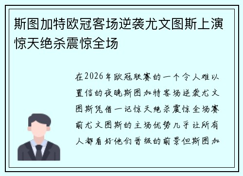 斯图加特欧冠客场逆袭尤文图斯上演惊天绝杀震惊全场