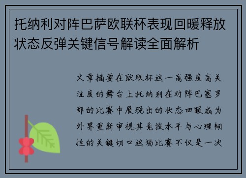 托纳利对阵巴萨欧联杯表现回暖释放状态反弹关键信号解读全面解析