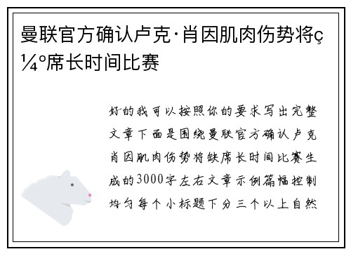 曼联官方确认卢克·肖因肌肉伤势将缺席长时间比赛