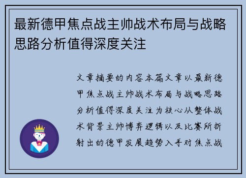最新德甲焦点战主帅战术布局与战略思路分析值得深度关注