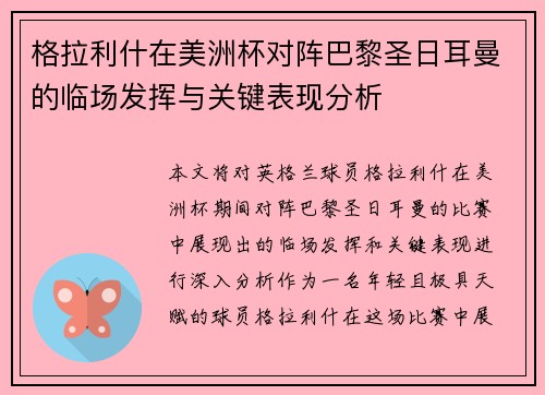 格拉利什在美洲杯对阵巴黎圣日耳曼的临场发挥与关键表现分析