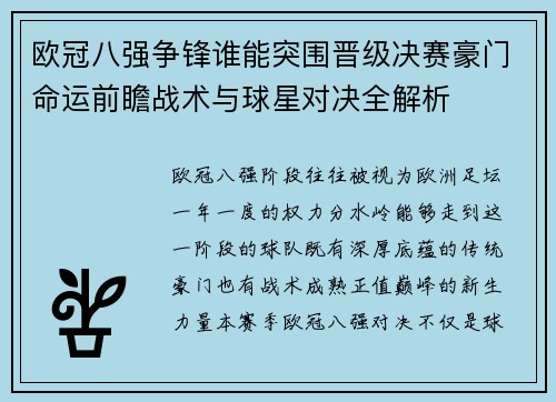 欧冠八强争锋谁能突围晋级决赛豪门命运前瞻战术与球星对决全解析