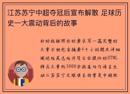 江苏苏宁中超夺冠后宣布解散 足球历史一大震动背后的故事
