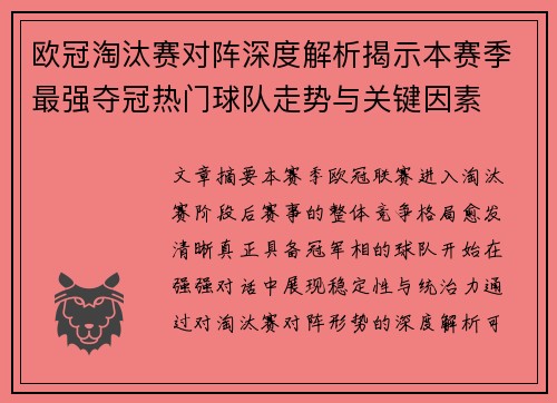 欧冠淘汰赛对阵深度解析揭示本赛季最强夺冠热门球队走势与关键因素