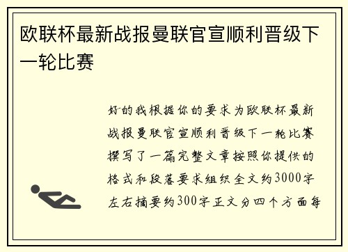 欧联杯最新战报曼联官宣顺利晋级下一轮比赛