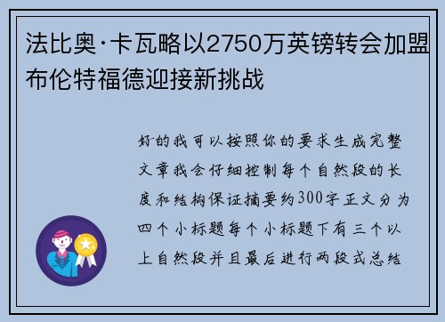 法比奥·卡瓦略以2750万英镑转会加盟布伦特福德迎接新挑战
