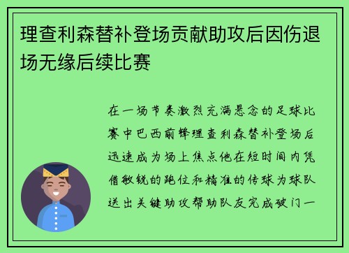 理查利森替补登场贡献助攻后因伤退场无缘后续比赛