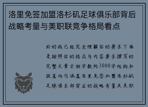 洛里免签加盟洛杉矶足球俱乐部背后战略考量与美职联竞争格局看点