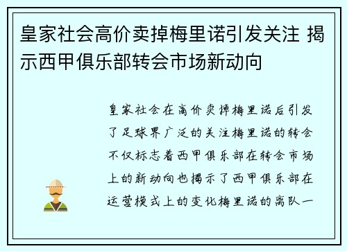 皇家社会高价卖掉梅里诺引发关注 揭示西甲俱乐部转会市场新动向