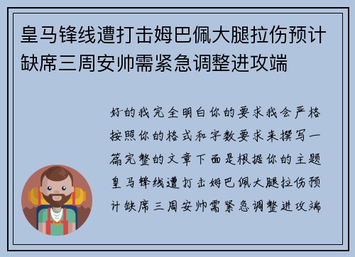 皇马锋线遭打击姆巴佩大腿拉伤预计缺席三周安帅需紧急调整进攻端