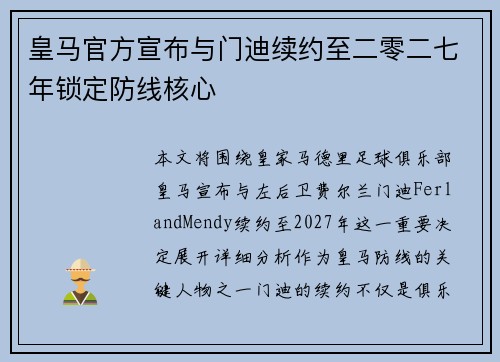 皇马官方宣布与门迪续约至二零二七年锁定防线核心