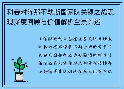 科曼对阵那不勒斯国家队关键之战表现深度回顾与价值解析全景评述