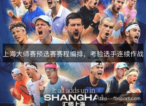 上海大师赛预选赛赛程编排，考验选手连续作战