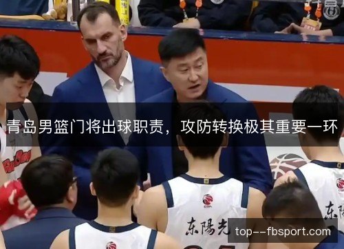 青岛男篮门将出球职责，攻防转换极其重要一环
